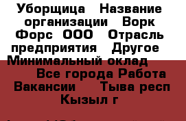 Уборщица › Название организации ­ Ворк Форс, ООО › Отрасль предприятия ­ Другое › Минимальный оклад ­ 24 000 - Все города Работа » Вакансии   . Тыва респ.,Кызыл г.